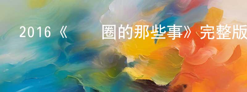 博石的個人主頁,2016《娛樂圈的那些事》完整版電影/在線觀看/百度云-美劇天堂